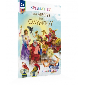 Χρωματίζω τους θεούς του Ολύμπου (ΕΛΛΗΝΟΕΚΔΟΤΙΚΗ) 9605634346