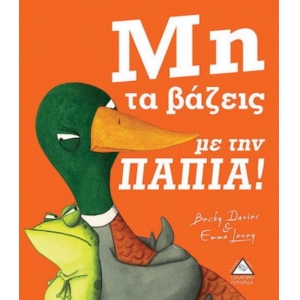 Μη τα βάζεις με την πάπια! (ΤΖΙΑΜΠΙΡΗΣ)