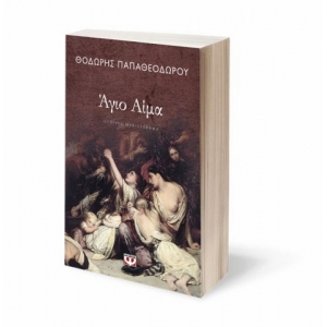 ΑΓΙΟ ΑΙΜΑ (ΨΥΧΟΓΙΟΣ) 25409