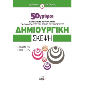 Δημιουργική σκέψη 50 γρίφοι εξάσκησης του μυαλού για να αλλάξετε τον τρόπο που σκέφτεστε (ROSILI)