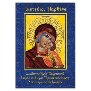 ΙΚΕΤΕΥΩ ΠΑΡΘΕΝΕ (ΣΑΙΤΗ)