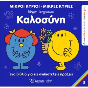 Μικροί Κύριοι Μικρές Κυρίες - Καλοσύνη (3)