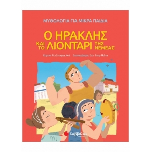 Ο Ηρακλής και το λιοντάρι της Νεμέας (ΣΑΒΒΑΛΑΣ) 34172