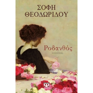 ΡΟΔΑΝΘΟΣ (ΨΥΧΟΓΙΟΣ) 24412