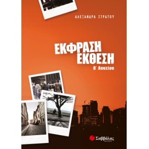 Έκφραση-Έκθεση Β΄ Λυκείου (ΣΑΒΒΑΛΑΣ) 21777