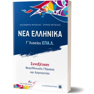 ΝΕΑ ΕΛΛΗΝΙΚΑ  Γ΄ Λυκείου ΕΠΑ.Λ.(ΕΛΛΗΝΟΕΚΔΟΤΙΚΗ) 9605634070