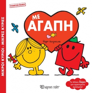 Με Αγάπη (συλλεκτική έκδοση)