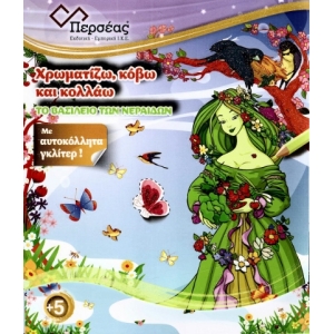 Το βασίλειο των νεράιδων  (ΠΕΡΣΕΑΣ)