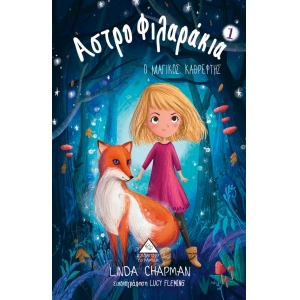 Ο Μαγικός Καθρέφτης - Αστροφιλαράκια Νο1 (ΤZIAMΠΙΡΗΣ)