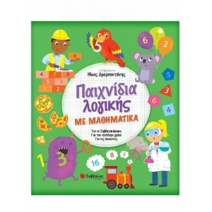 Παιχνίδια λογικής με Μαθηματικά (ΣΑΒΒΑΛΑΣ) 33992