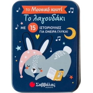 Το λαγουδάκι - μουσικό κουτί (ΣΑΒΒΑΛΑΣ) 34177