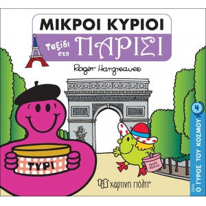 ΓΥΡΟΣ ΤΟΥ ΚΟΣΜΟΥ 4-ΤΑΞΙΔΙ ΣΤΟ ΠΑΡΙΣΙ (ΧΑΡΤΙΝΗ ΠΟΛΗ) 00712