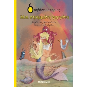 Μια στριμμένη γοργόνα (ΜΕΤΑΙΧΜΙΟ)