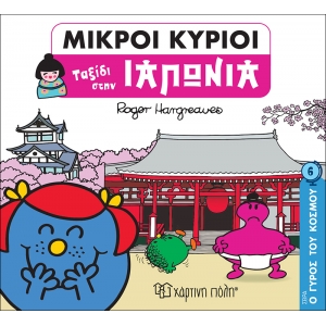 ΓΥΡΟΣ ΤΟΥ ΚΟΣΜΟΥ 6-ΤΑΞΙΔΙ ΣΤΗΝ ΙΑΠΩΝΙΑ (ΧΑΡΤΙΝΗ ΠΟΛΗ) 00714