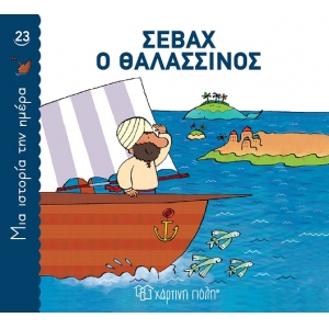 Σεβάχ ο Θαλασσινός Μια ιστορία την ημέρα 23 (ΧΑΡΤΙΝΗ ΠΟΛΗ)