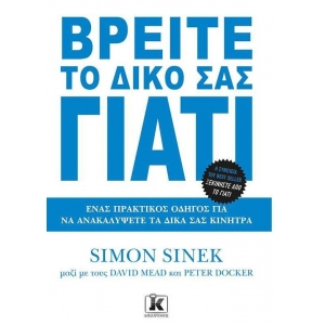 Βρείτε το Δικό Σας Γιατί (ΚΛΕΙΔΑΡΙΘΜΟΣ)