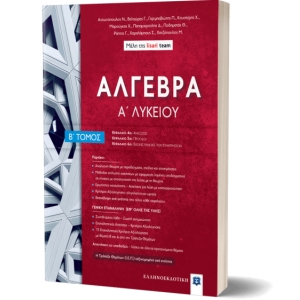 ΑΛΓΕΒΡΑ Α΄ Λυκείου - Β΄ Τόμος (ΕΛΛΗΝΟΕΚΔΟΤΙΚΗ)