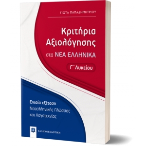 Κριτήρια Αξιολόγησης στα ΝΕΑ ΕΛΛΗΝΙΚΑ - Γ΄ Λυκείου (ΕΛΛΗΝΟΕΚΔΟΤΙΚΗ) 9605634179