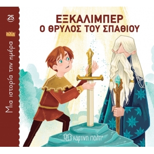 Εξκάλιμπερ, ο Θρύλος του Σπαθιού Μια ιστορία την ημέρα 25 (ΧΑΡΤΙΝΗ ΠΟΛΗ)