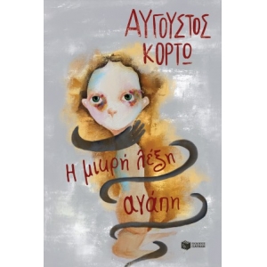 Η ΜΙΚΡΗ ΛΕΞΗ ΑΓΑΠΗ (ΠΑΤΑΚΗΣ) 14305