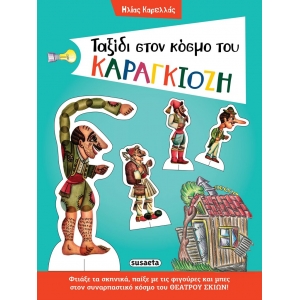 Ταξίδι στον κόσμο του Καραγκιόζη (SUSAETA)  2109