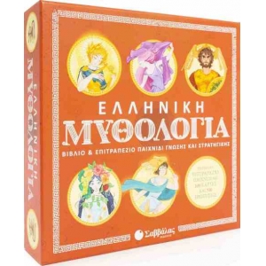 ΕΛΛΗΝΙΚΗ ΜΥΘΟΛΟΓΙΑ ΒΙΒΛΙΟ & ΕΠΙΤΡΑΠΕΖΙΟ ΓΝΩΣΗΣ & ΣΤΡΑΤΗΓΙΚΗΣ (ΣΑΒΒΑΛΑΣ)