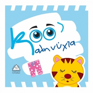 Καληνύχτα  (Πάνινο) (ΤΖΙΑΜΠΙΡΗΣ)