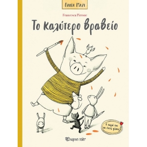 Το καλύτερο βραβείο Πάντα Μαζί 3 (ΧΑΡΤΙΝΗ ΠΟΛΗ)