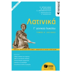 Λατινικά Γ΄ Λυκείου – Ομάδα Προσανατολισμού Ανθρωπιστικών Σπουδών (ΠΑΤΑΚΗΣ) 13324