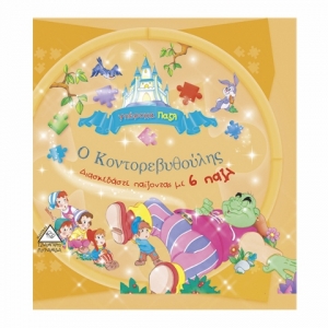 Ο Κοντορεβυθούλης (ΤΖΙΑΜΠΙΡΗΣ)