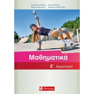 Μαθηματικά Ε΄ Δημοτικού & ένθετο λύσεις (ΜΠΑΡΛΑΣ)