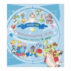 Ο παπουτσωμένος γάτος (ΤΖΙΑΜΠΙΡΗΣ)