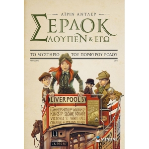 Σέρλοκ, Λουπέν κι εγώ 3, Το μυστήριο του πορφυρού ρόδου (ΜΙΝΩΑΣ) 22568