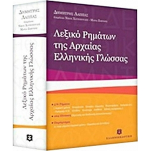 ΛΕΞΙΚΟ ΡΗΜΑΤΩΝ ΤΗΣ ΑΡΧΑΙΑΣ ΕΛΛΗΝΙΚΗΣ ΓΛΩΣΣΑΣ (ΕΛΛΗΝΟΕΚΔΟΤΙΚΗ) 