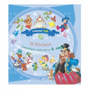 Ο Πινόκιο (ΤΖΙΑΜΠΙΡΗΣ)