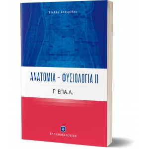 Ανατομία – Φυσιολογία ΙΙ Γ ΕΠΑ.Λ. ΕΛΛΗΝΟΕΚΔΟΤΙΚΗ (9605633486)