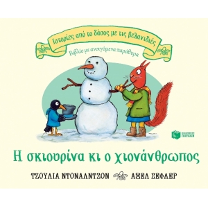 Η σκιουρίνα κι ο χιονάνθρωπος (ΠΑΤΑΚΗΣ) 13156