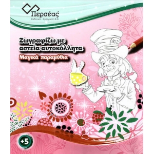 Μαγικά παραμύθια (ΠΕΡΣΕΑΣ)