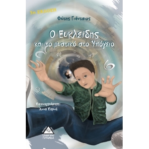 Ο Ευκλείδης και το μυστικό στο υπόγειο (ΤΖΙΑΜΠΙΡΗΣ)