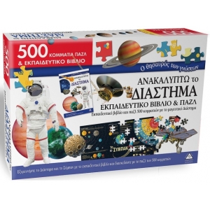 ΑΝΑΚΑΛΥΠΤΩ ΤΟ ΔΙΑΣΤΗΜΑ ΕΚΠΑΙΔΕΥΤΙΚΟ ΒΙΒΛΙΟ & ΠΑΖΛ (ΤΖΙΑΜΠΙΡΗΣ)