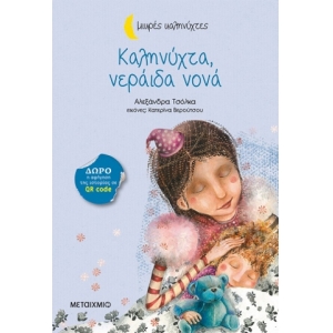 Καληνύχτα, νεράιδα νονά (ΜΕΤΑΙΧΜΙΟ)