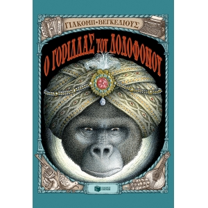 Ο γορίλλας του δολοφόνου (ΠΑΤΑΚΗΣ) 13248