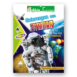 ΒΙΒΛΙΑ ΓΝΩΣΗΣ Διάστημα και σύμπαν (ΤΖΙΑΜΠΙΡΗΣ)