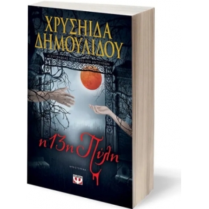 Η 13η ΠΥΛΗ (ΨΥΧΟΓΙΟΣ) 28268