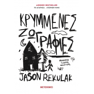 Κρυμμένες ζωγραφιές (ΜΕΤΑΙΧΜΙΟ)