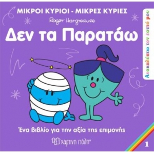 Μικροί Κύριοι Μικρές Κυρίες - Δεν τα παρατάω (1)
