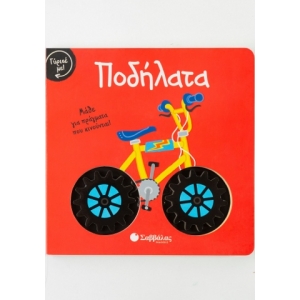 Γύρισε με! Ποδήλατα (ΣΑΒΒΑΛΑΣ) 34100