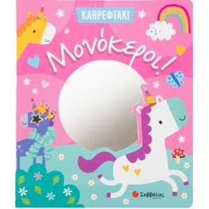 Καθρεφτάκι: Μονόκεροι! (ΣΑΒΒΑΛΑΣ) 34293