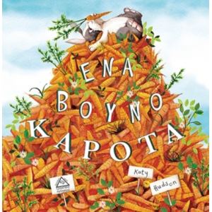 Ένα βουνό καρότα!!     ( ΤΖΙΑΜΠΙΡΗΣ – ΠΥΡΑΜΙΔΑ )