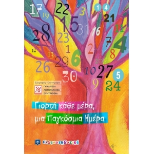 Γιορτή κάθε μέρα, μια Παγκόσμια Ημέρα (ΕΛΛΗΝΟΕΚΔΟΤΙΚΗ) 9605634100